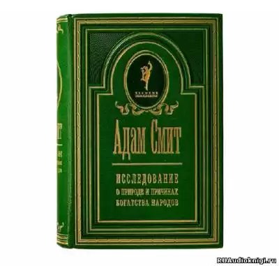 Смит Адам - Исследование о природе и причинах богатства народов