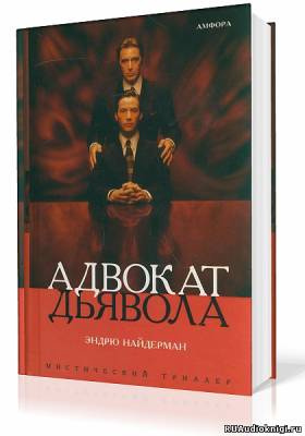Найдерман Эндрю - Адвокат дьявола