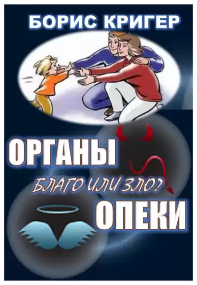 Кригер Борис, Козлова Мария - Органы опеки: благо или зло