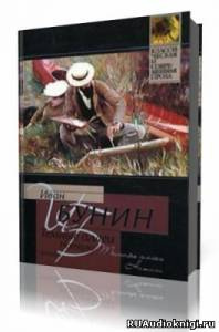 Бунин Иван - Натали, Темные аллеи, Пароход Саратов