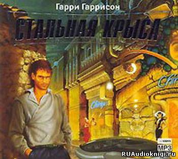 Гарри Гаррисон - Месть Стальной Крысы