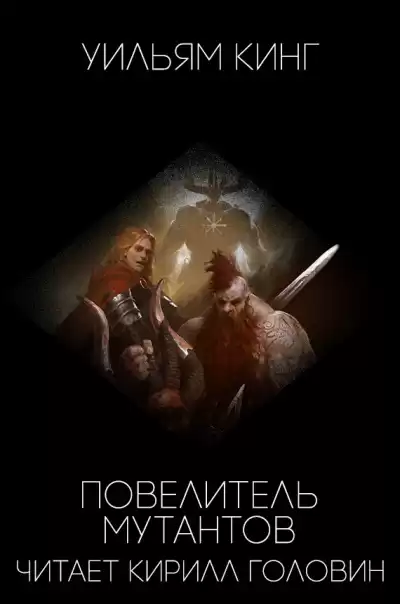 Кинг Уильям - Победитель мутантов