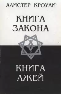 Кроули Алистер - Книга Закона