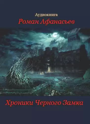 Афанасьев Роман - Хроники Черного Замка