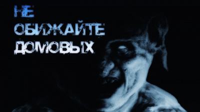 Болен - Не обижайте домовых