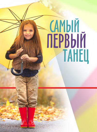 Стахеев Сергей - Самый первый танец