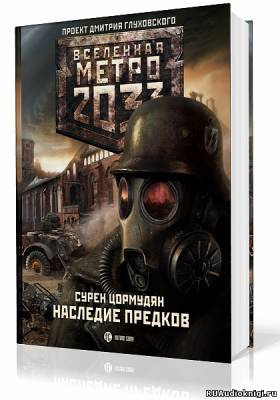 Цормудян Сурен - Наследие предков