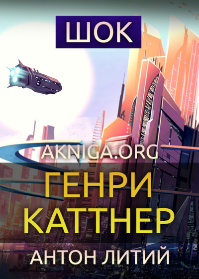 Каттнер Генри - Шок