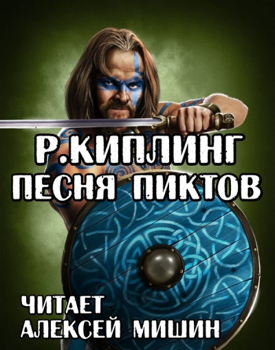 Киплинг Редьярд - Песня Пиктов