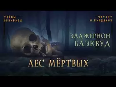 Блэквуд Элджернон - Лес мертвых