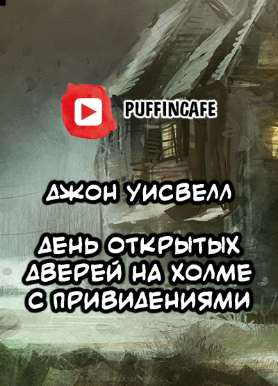 Уисвелл Джон - Open House on Haunted Hill