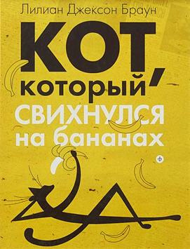 Браун Лилиан-Джексон - Кот, который свихнулся на бананах