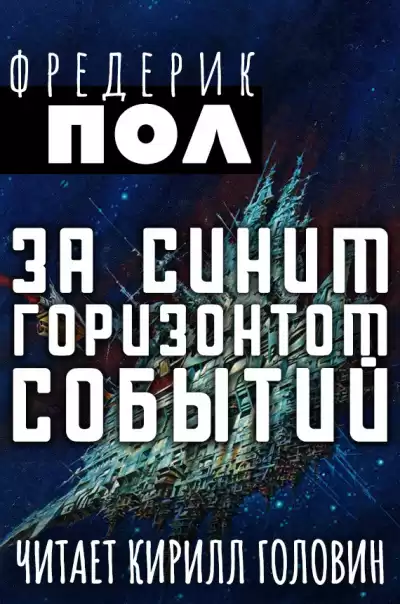 Пол Фредерик - За синим горизонтом событий