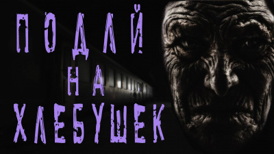 Темир Руслан - Подай на хлебушек