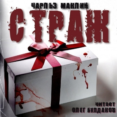 Маклин Чарльз - Страж