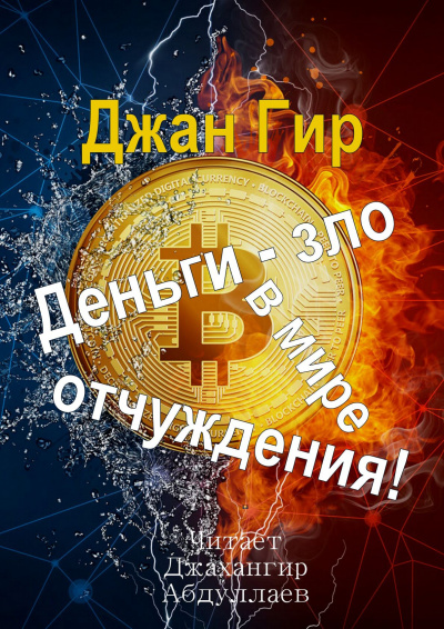 Джангир - Деньги - зло в мире отчуждения