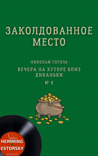Гоголь Николай - Заколдованное место