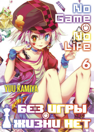Камия Ю - Без игры жизни нет. Том 6