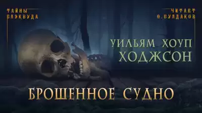 Ходжсон Уильям Хоуп - Брошенное судно