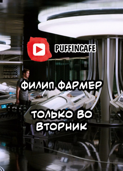 Филип Фармер - Только во вторник