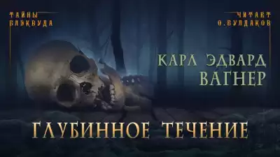 Вагнер Карл Эдвард - Глубинное течение