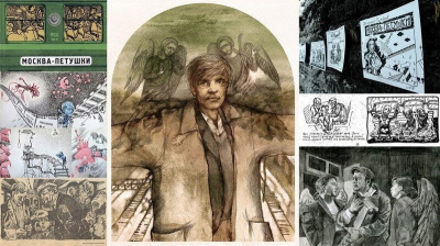 Кобзев Николай - Москва-Петушки - способ побега (эссе)