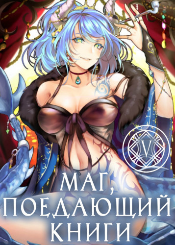 McEnroe - Маг, поедающий книги. Книга 5