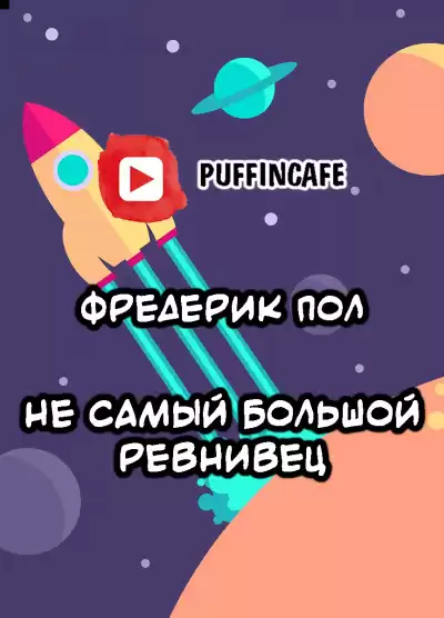 Пол Фредерик, Меррил Джудит - Не самый большой ревнивец