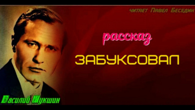 Шукшин Василий - Забуксовал