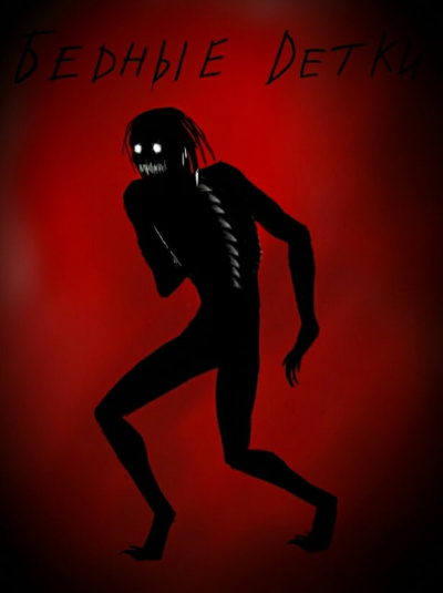 Цуканова Нина - Бедные детки