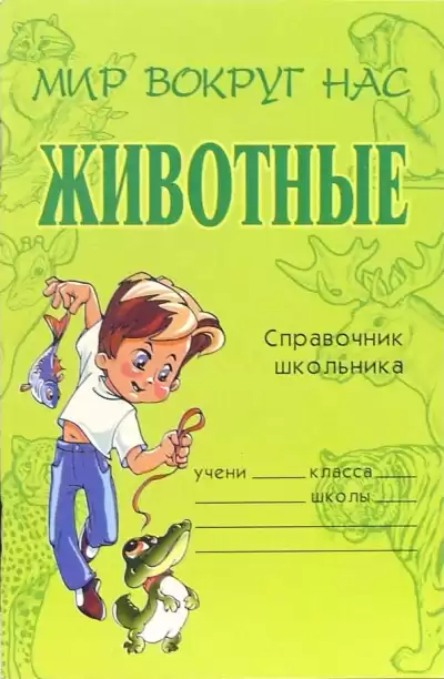 Модестова Татьяна - Животные. Справочник школьника