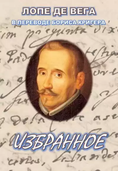 Лопе де Вега, Кригер Борис - Избранное