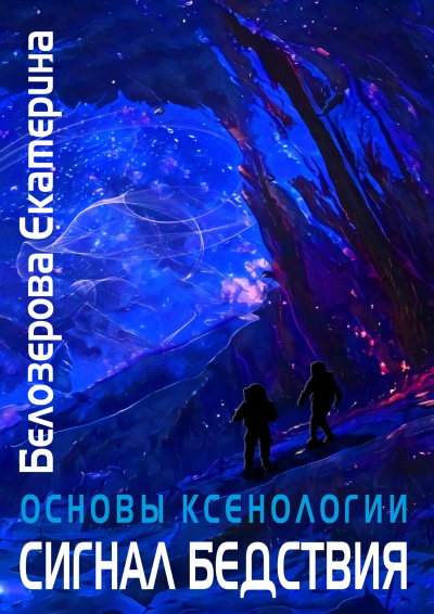 Белозерова Екатерина - Сигнал бедствия