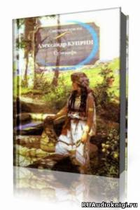 Куприн Александр - Суламифь