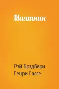Брэдбери Рэй - Маятник