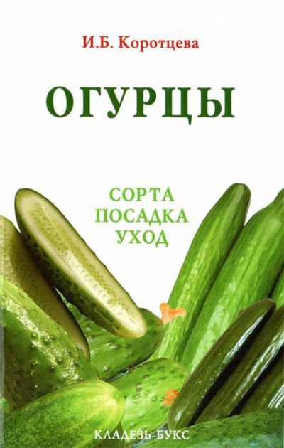 Коротцева Ирина - Огурцы: сорта, посадка, уход