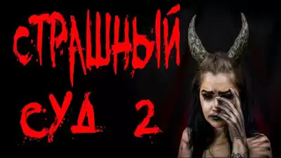 Крутиков Юрий - Страшный суд. Часть 2