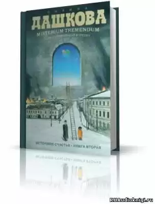 Дашкова Полина - Misterium Tremendum