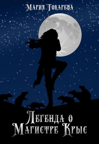 Токарева Мария - Легенда о магистре крыс