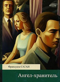 Саган Франсуаза - Ангел-хранитель