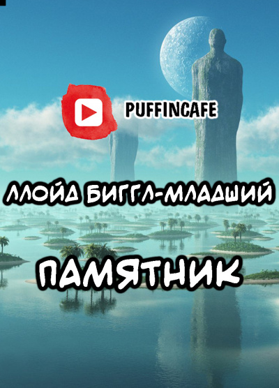 Ллойд Биггл-младший - Памятник