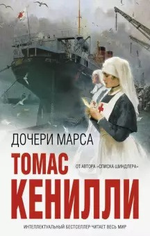 Кенилли Томас - Дочери Марса