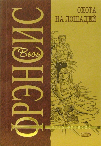 Фрэнсис Дик - Охота на лошадей