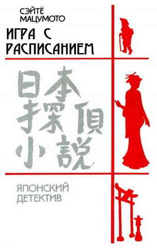 Мацумото Сэйте - Игра с расписанием