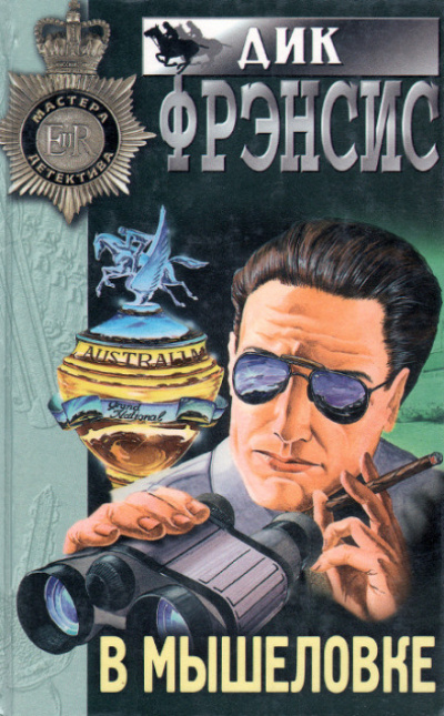 Фрэнсис Дик - В мышеловке