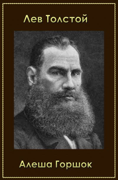 Толстой Лев - Алеша Горшок