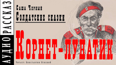 Черный Саша - Корнет-лунатик