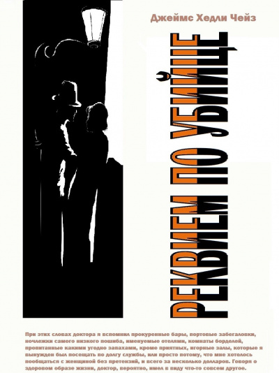 Чейз Джеймс Хэдли - Реквием для убийцы