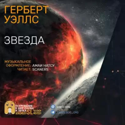 Уэллс Герберт - Звезда