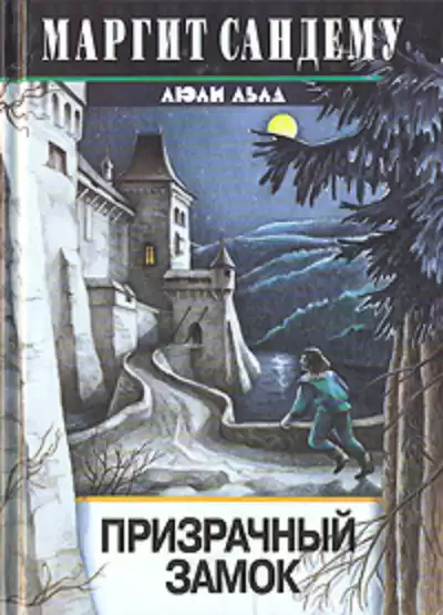 Сандему Маргит - Призрачный замок